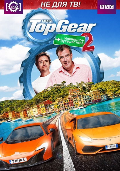 Топ Гир: Идеальное Путешествие 2 / Top Gear: The Perfect Road Trip 2 (2014) BDRip 720p | Gears Media